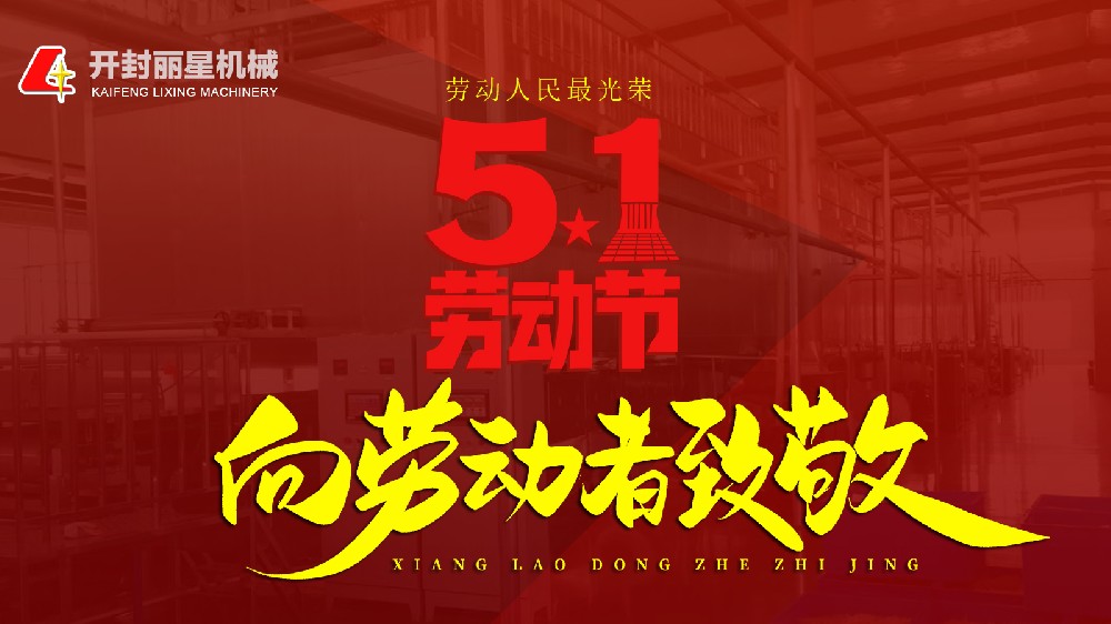 五一勞動(dòng)節(jié)，麗星機(jī)械致敬平凡崗位上的不凡身影